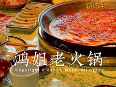 -鸿姐老火锅(疁城新天地店)