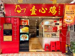 门面-文记壹心鸡(宝华路店)