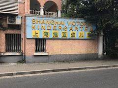 -上海徐汇区民办维多利亚幼儿园