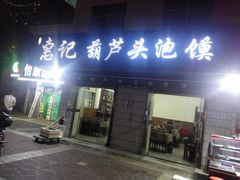 门面-惠记粉汤羊血梆梆肉(永松路店)