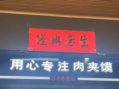 -子午路张记肉夹馍(兵马俑店)