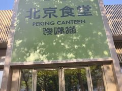 -馋嘴猫北京食堂·烤鸭·宵夜(亚运村店)