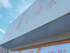 -和众大油条(维明路店)
