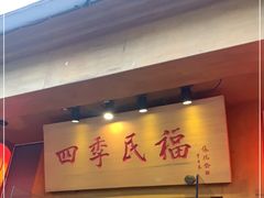 门面-四季民福烤鸭店(望京南湖东园店)