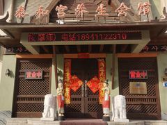 -泰和宫养生会馆(长江路店)