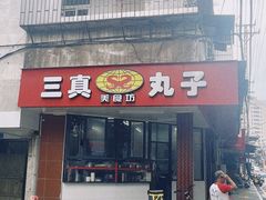 -三真丸子美食坊(故宫路店)