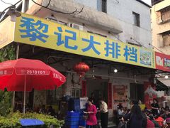 门面-黎记大排档(慈云路店)