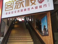 门面-客汀家宴·客家烟火 四季食材(集美店)