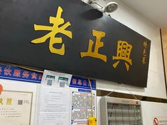 门面-广迎居老正兴菜馆