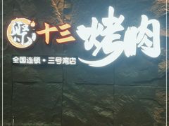 门面-聚十三烤肉博物馆(魔都首店)