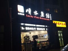 门面-顺水鱼馆(浐灞店)