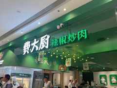 -费大厨辣椒炒肉(房山龙湖天街店)