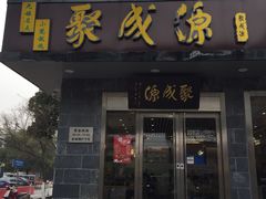 门面-聚成源(芦庄店)