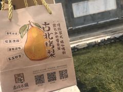-古北烤梨