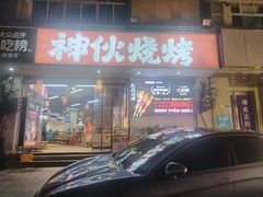 -神伙烧烤(南坪总店)