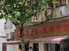 -华良切面店(航建大楼店)