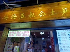 -安海五叔公土笋冻(西街店)