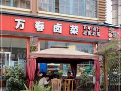 门面-老鼎万春卤菜(五代传承创始老店)