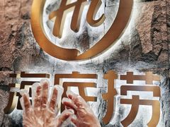 -海底捞火锅(佳兆业广场店)
