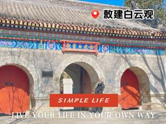 -白云观