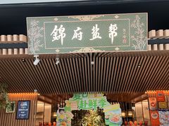 -锦府盐帮·李宅(领展购物广场中关村店)