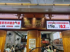 门面-盖帮鳝鱼串串(东郊记忆店)