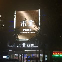 点击看大图 -木北造型