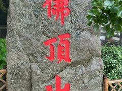 -普陀山慧济禅寺