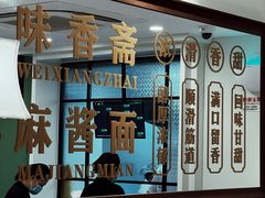 -味香斋·麻酱面(南京东路店)