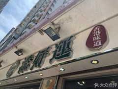 -添好运点心专门店(北角店)