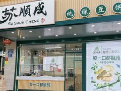 -苏顺成纯绿豆饼(天山大街店)
