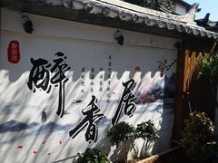 -云隐小厨·传统大理美食(复兴路店)