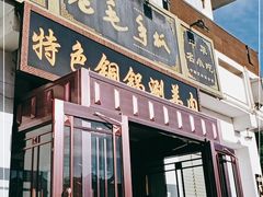 门面-老毛手抓·盐池滩羊非遗手抓(宁夏总店)