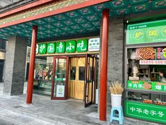 -护国寺小吃(护国寺总店)