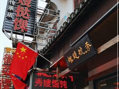 门面-秀嫂挞粿