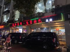 门面-盛世盐帮·自贡特色(总店)