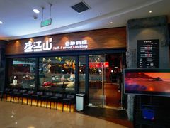 -盛江山自助料理(太原街万达店)