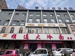 -顺通大冷面(总店)