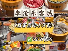 -喜家自助小火锅(乐客城店)