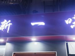 -新一味普宁肠粉王(梅林店)