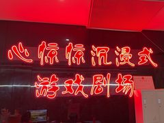 -心惊惊·实景沉浸式主题密室逃脱(光明店)