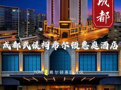 -成都武侯祠希尔顿惠庭酒店