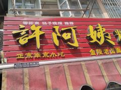 门面-许阿姨糕团店(南京总店)