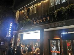 门面-南塘油赞子(南塘店)