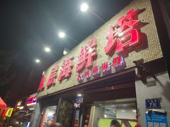 -九层海鲜塔(市南店)
