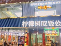 -柠檬树茶餐厅(海雅缤纷城店)