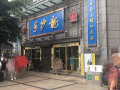 门面-龙抄手(春熙路总店)