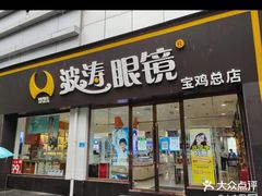 -波涛眼镜(宝鸡一店)