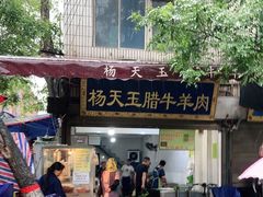 门面-杨天玉腊牛羊肉店