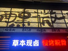 -杨老头鲜货烧烤(太古里店)